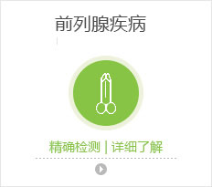 前列腺疾病