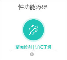 性功能障碍